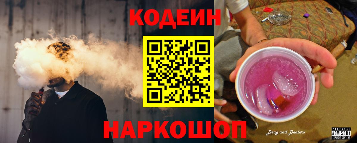Кодеин напиток Lean (лин)  Вход с VPN  Торжок  Codein напиток Lean (лин) 